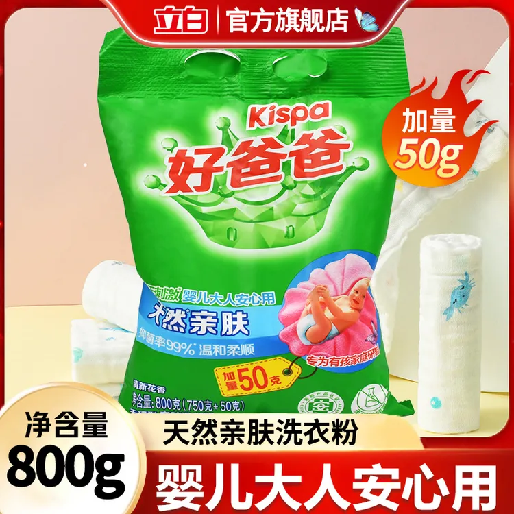 立白好爸爸天然亲肤洗衣粉抑菌率99%加量50g去污洗衣粉