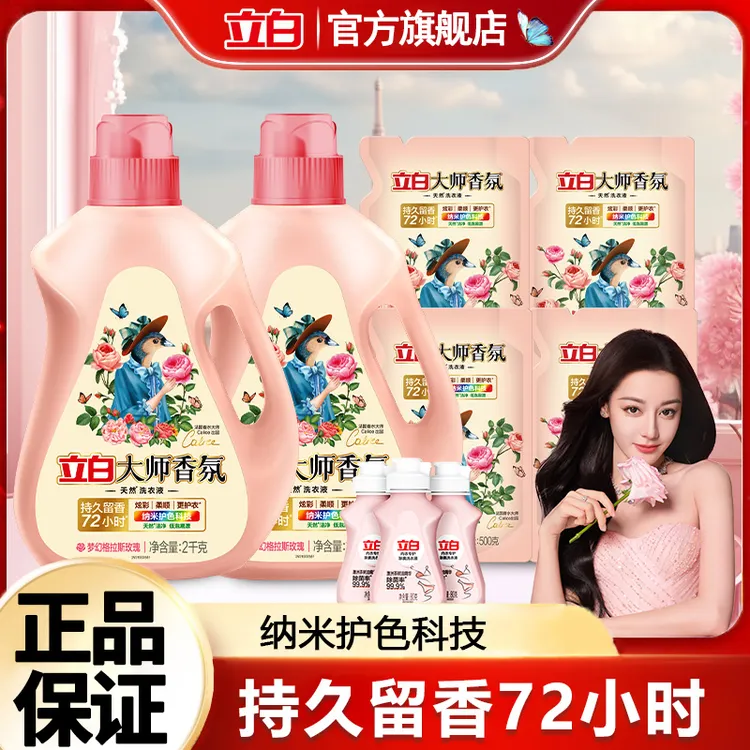 12.48斤立白洗衣液大师香氛天然洗衣液 纳米护色科技玫瑰香家用