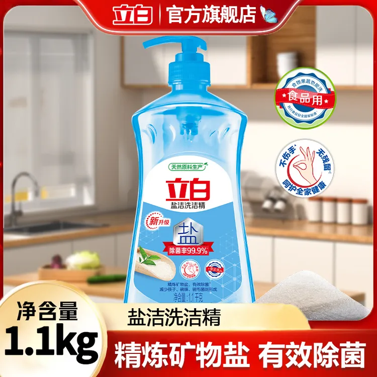 立白盐洁洗洁精 精炼矿物盐有效除菌去油洗洁精瓶装家庭装