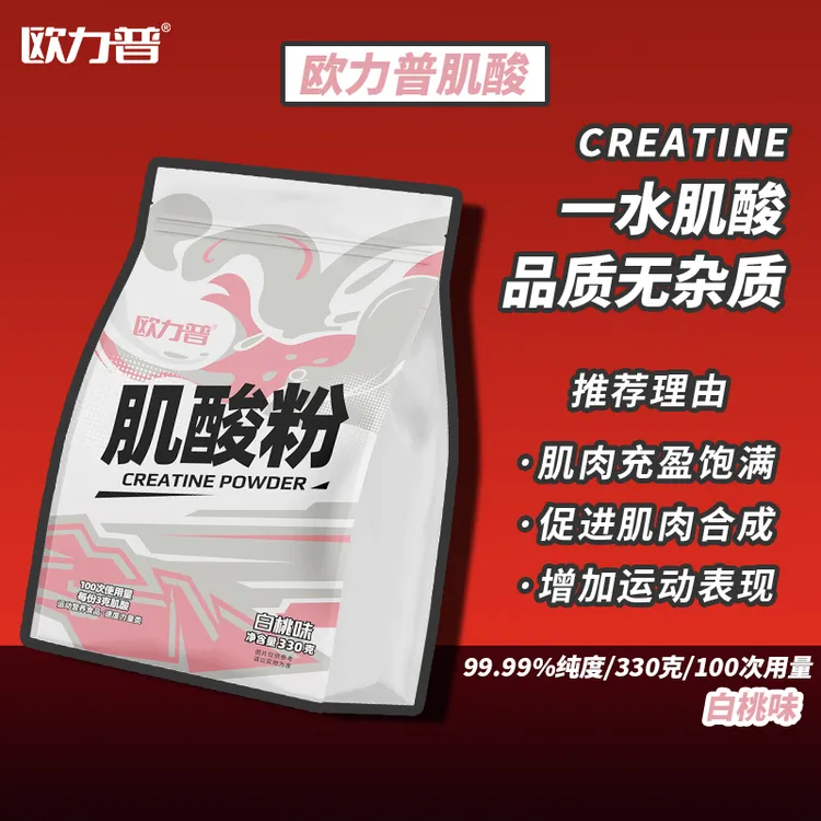欧力普一水肌酸纯肌酸330g高纯度99.99%耐力爆发力A肌酸推荐