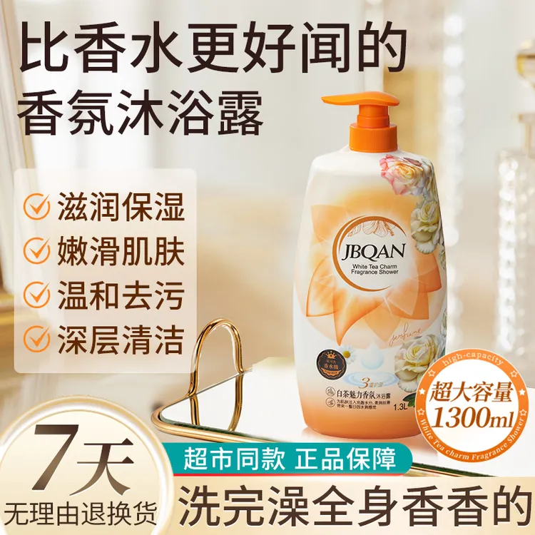 洁碧泉白茶魅力香氛沐浴露1.3L家庭大容量花香留香持久家用-zbzy