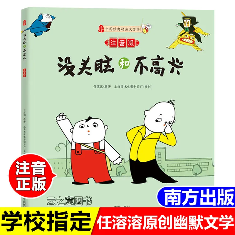 正版没头脑和不高兴彩图注音版任溶溶南方出版社一年级二年级阅读