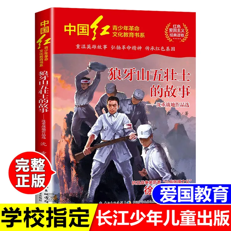 正版狼牙山五壮士的故事经典红色爱国主义教育长江少年儿童出版社