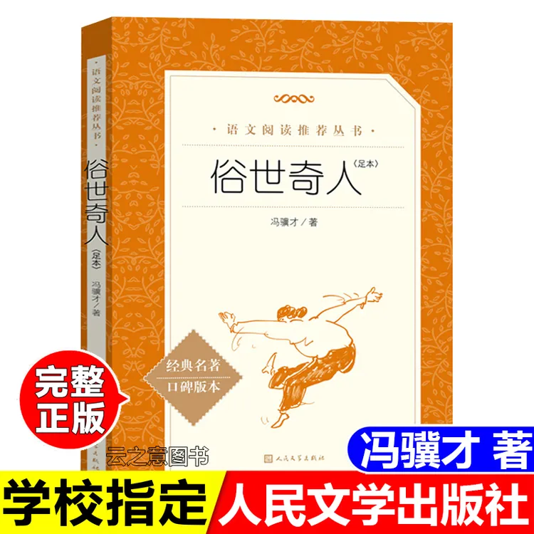 正版俗世奇人足本冯骥才中小学生语文课外拓展阅读人民文学出版社