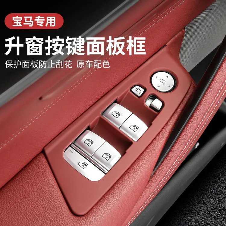 适用宝马新3系5系7系X1X3X4X5/530车窗按键框升降面板内饰改装饰