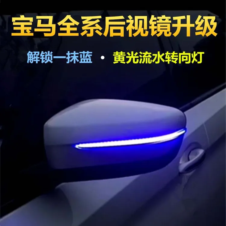 宝马后视镜流水转向灯3/4/5系/X3/X5/X6/X7改装流水灯一抹蓝流光