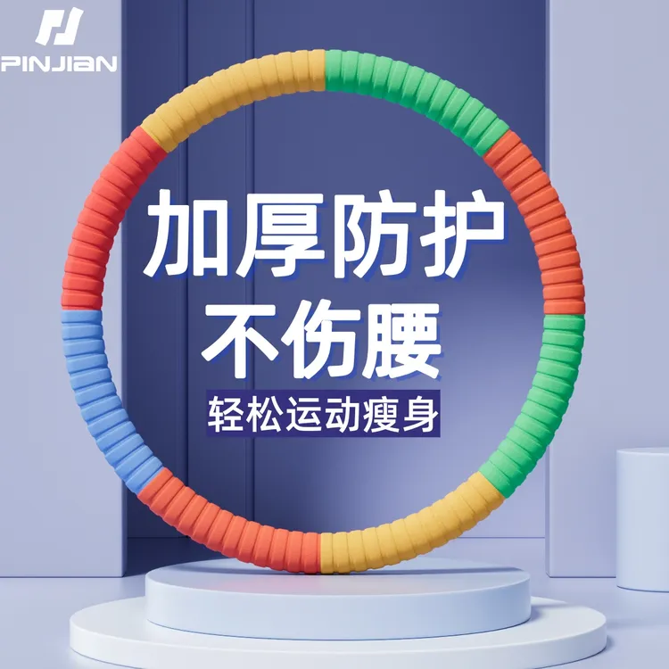 瘦腰呼啦圈瘦肚收腹加重减肥不伤腰减小腹瘦身加粗泡棉加厚锻炼