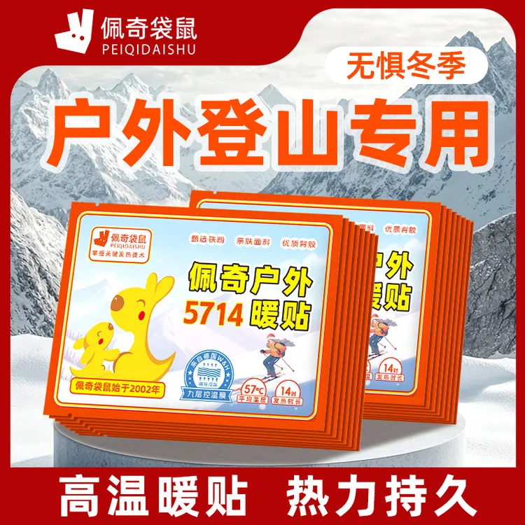 佩奇袋鼠5714户外高温暖贴雪山暖宝宝哈尔滨专用防寒东北暖身贴