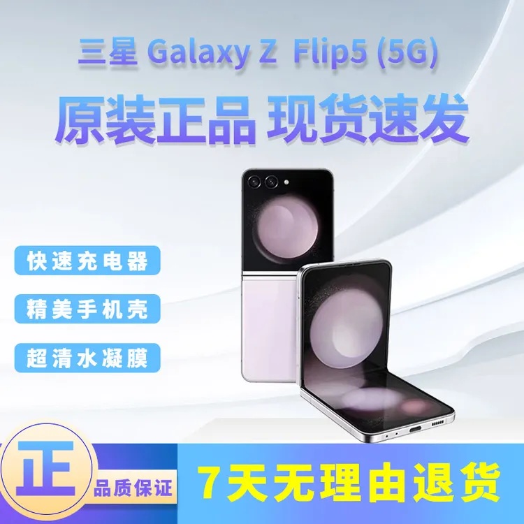 准新品 Samsung/三星 三星Galaxy Z Flip5原装5G折叠手机轻薄便携