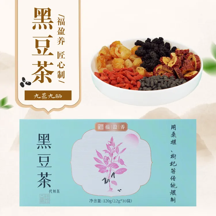 九蒸九晒黑豆茶 禹州传统工艺 枸杞桑葚桂圆红枣煨制 冷热泡均可