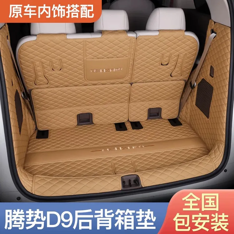 适用于腾势D9后备箱垫全包围专用腾势d8内饰改装升级全包后尾箱垫