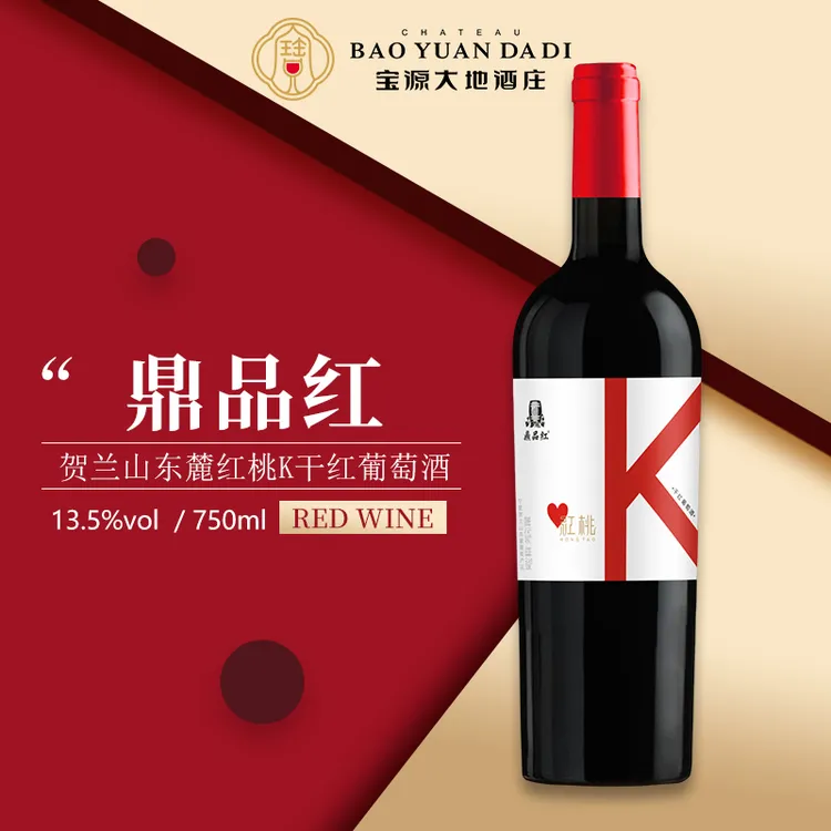 宝源大地鼎品红红桃K半甜红葡萄酒宁夏贺兰山东麓国产红酒