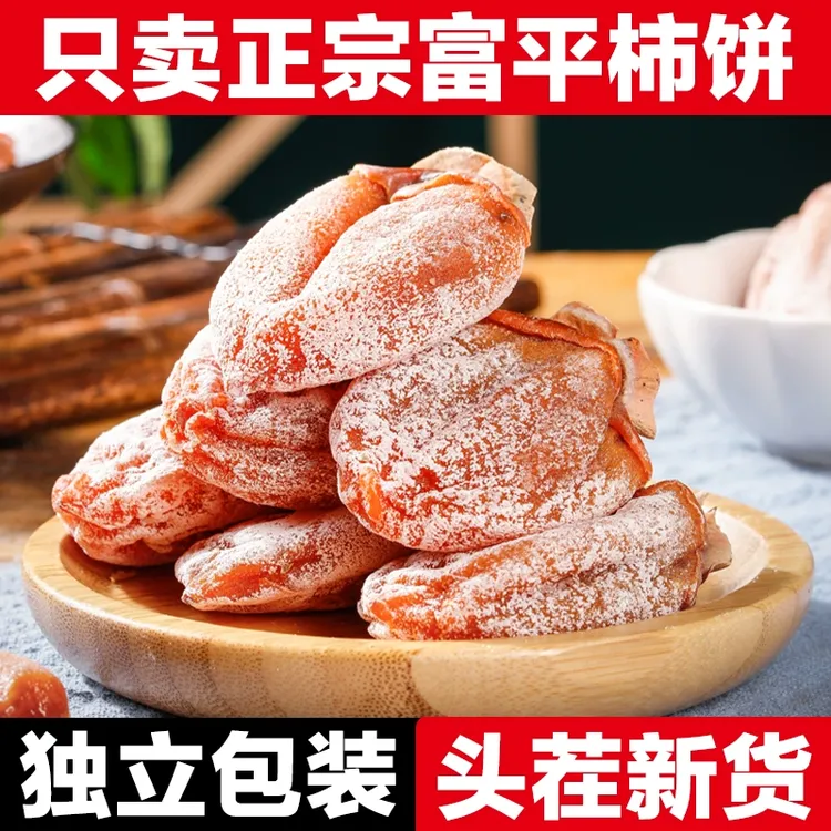 正宗陕西富平柿饼蜜饯流心霜降吊柿子饼2025年新货