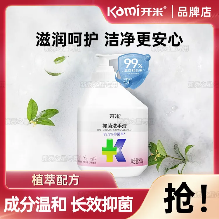 开米洗手液家用500g瓶补水抑菌易冲洗护手保湿去污去渍清洁液温和