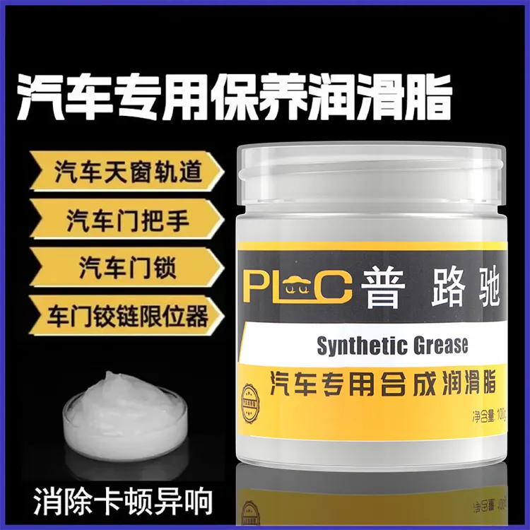 普路驰车门润滑脂多用润滑脂滑道保养轨道润滑防卡顿除异响养护剂