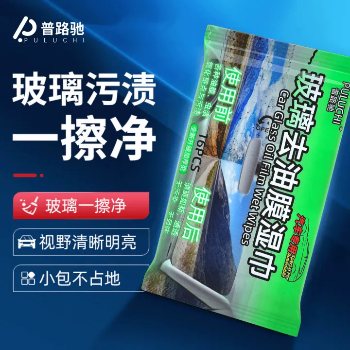 普路驰玻璃去油膜湿巾玻璃不模糊清晰视野除油剂清洗剂湿巾清洁