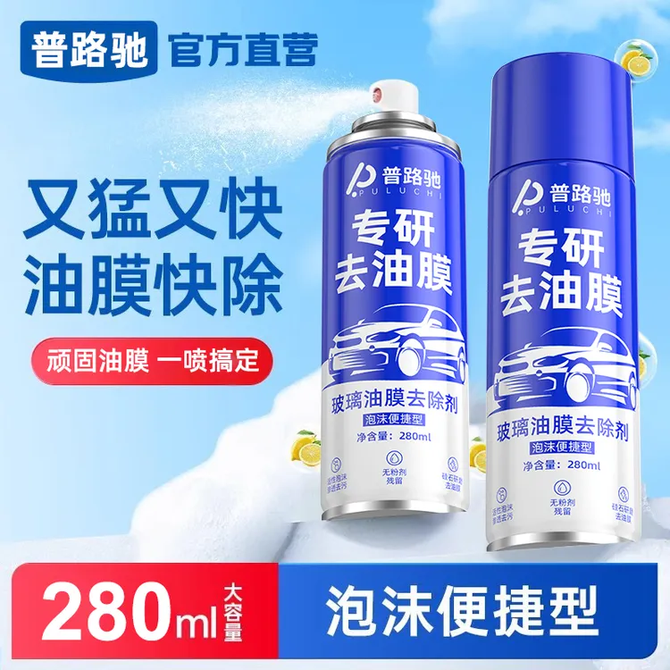 普路驰去油膜清洁剂汽车前挡风玻璃油膜去除剂强力清洁车窗油膜