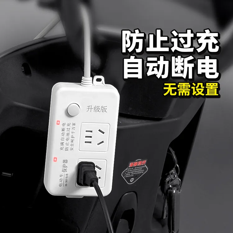 家用款电瓶车智能定时器开关插座电动车充电保护器带线充满自动断