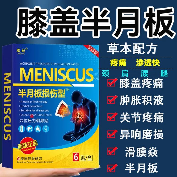 膝盖半月板撕裂磨损专用膏i药贴正品护膝盖疼痛滑膜积液弹响贴膏