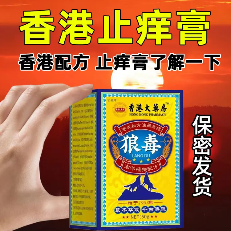 【皮肤瘙痒】香港狼毒止痒膏湿诊皮焱水泡干燥瘙痒大腿内侧全身痒