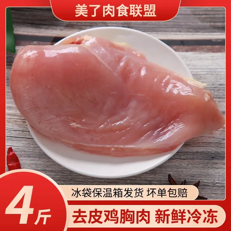 六和去皮鸡胸肉新鲜冷冻鸡脯肉健身代餐单冻大胸2000g4斤