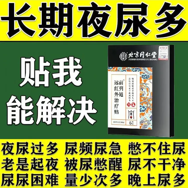 前列腺夜尿多尿不尽尿频尿急贴男女性小便次数多中老年草本漏尿贴