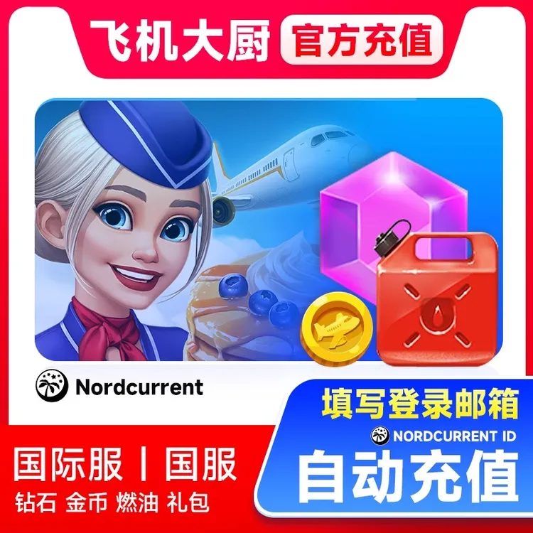 飞机大厨自动充值 无限燃油国际服国服 钻石金币 礼包