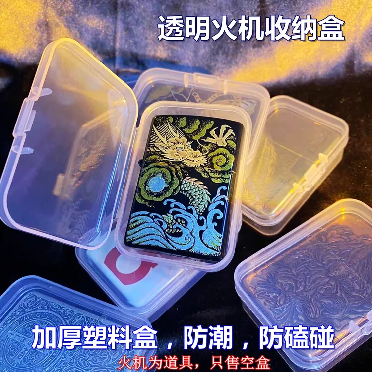 打火机透明加厚塑料收纳收藏盒整理盒只适合ZP火机(左罗装不下）