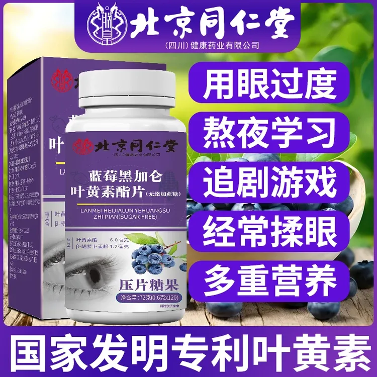 【拍一发五】 北京同仁堂 蓝莓黑加仑叶黄素脂片120片/盒无添加蔗