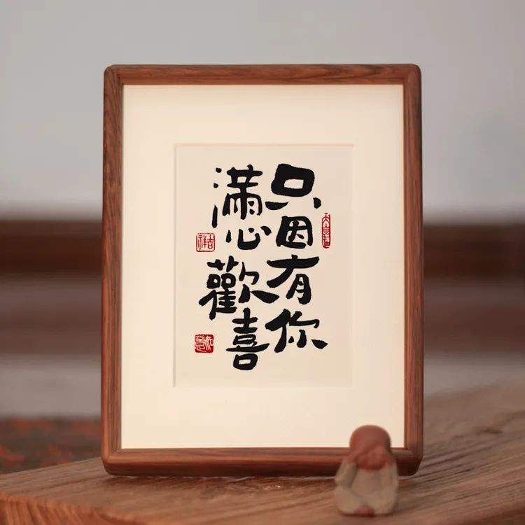 只因有你满心欢喜书法作品桌面相框摆台书房客厅实木装饰画亦尘阁