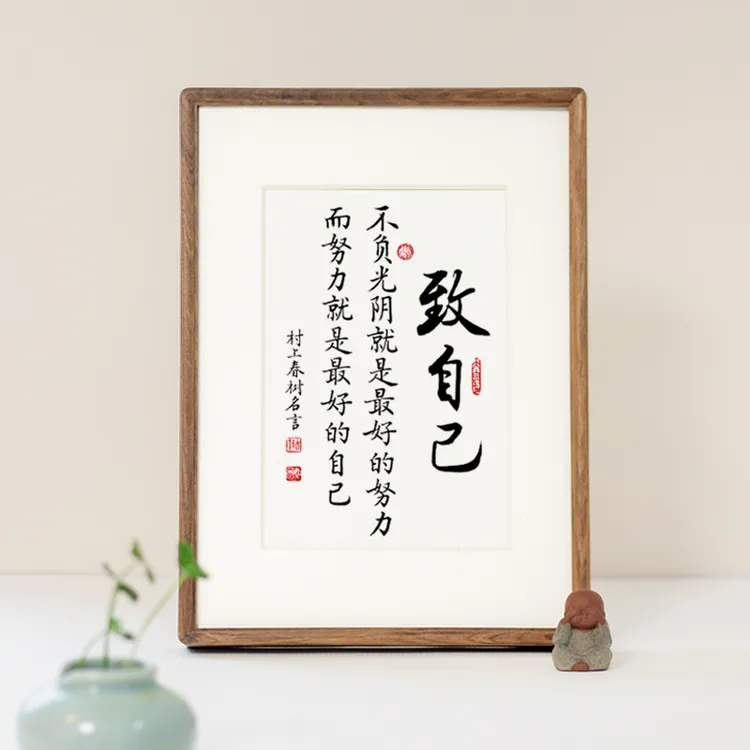 亦尘阁致自己书法摆台高考研学生书桌励志字画桌面摆件座右铭挂画