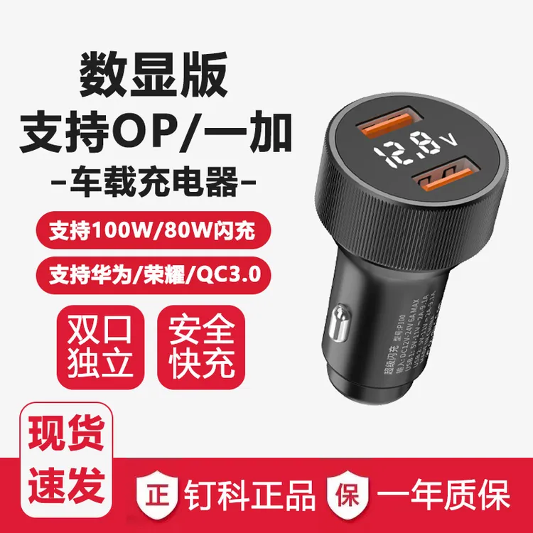 钉科车载充电器双口100W适用OPPO一加华为超级闪充数显车充80W65W