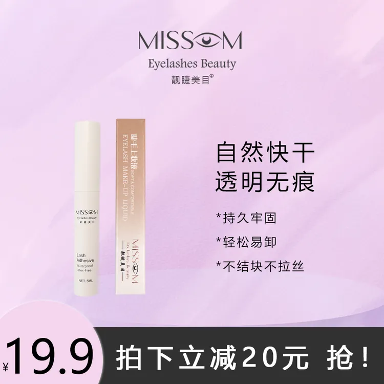 靓睫美目假睫毛胶水速干防水防汗无痕持久拉丝快干牢固新手神器