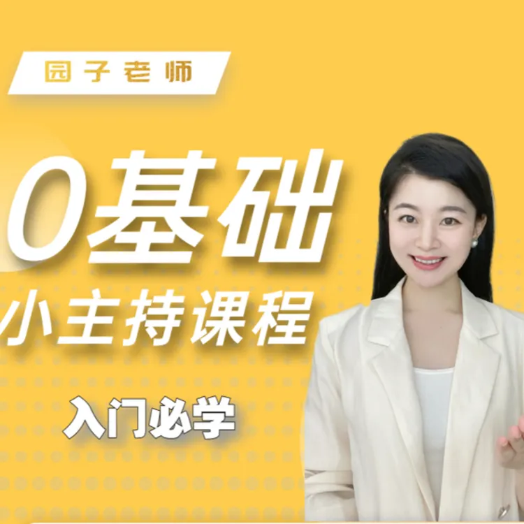 小主持口才基础课程