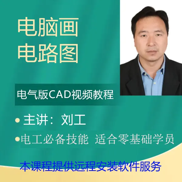 电脑画电工图纸电气版CAD视频课程