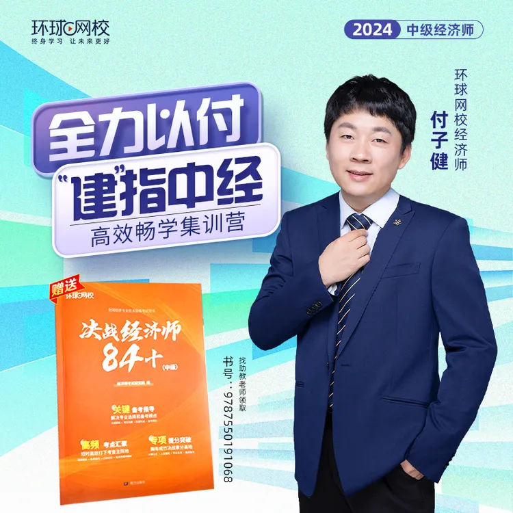 2025环球网校中经15期高效畅学集训营-付子健+《决战经济师84+》