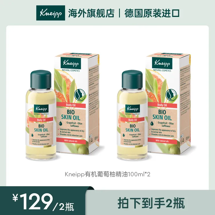 kneipp有机葡萄柚精油全身护肤补水持久保湿脸部SPA精华油100ml*2