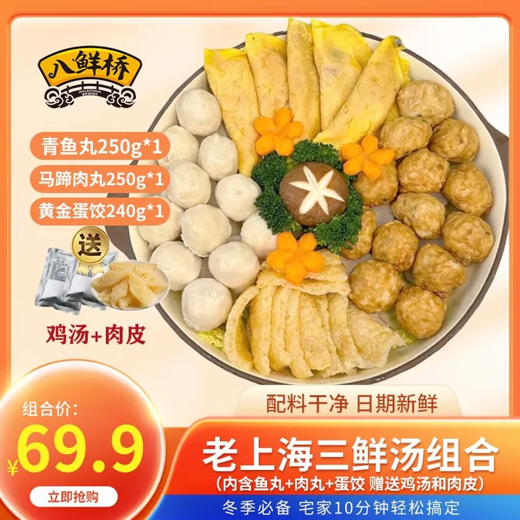 上海本帮三鲜汤【青鱼丸/马蹄肉丸/黄金蛋饺】送鸡汤肉皮组合