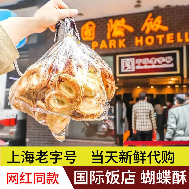 上海黄河路国际饭店蝴蝶酥代购原味芝士大小蝴蝶酥繁花同款免排队