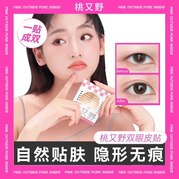 桃又野斜切橄榄形肿眼泡眼皮贴自然透气肉色双眼皮贴隐形美目贴