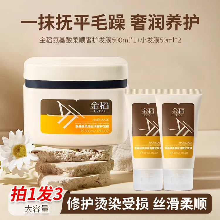 金稻氨基酸柔顺丝滑奢护发膜