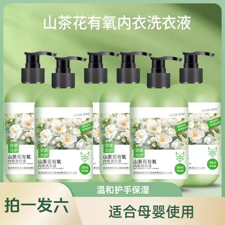 山茶花香氛有氧柔顺内衣洗衣液温和护手保湿去血渍黄渍祛味除异味