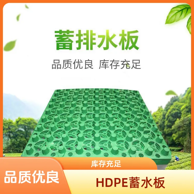 聚乙烯高密度蓄水排水板建筑城市绿化承压能力强库存充足工厂直销