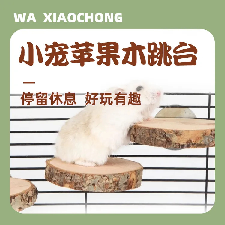 苹果木跳台踏板站台吊桥楼梯鹦鹉跳台磨牙仓鼠玩具跳板玩耍用品