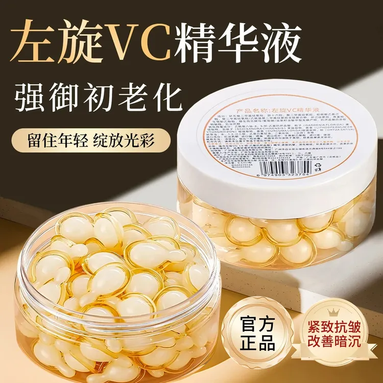 【官方正品】左旋VC精华液维c乳液胶囊维C官方正品抗皱熬夜提亮肌肤