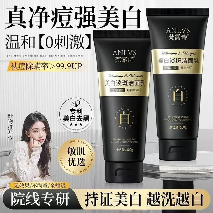 梵露诗美白淡斑洁面乳改善暗黄控油清洁提亮肤色