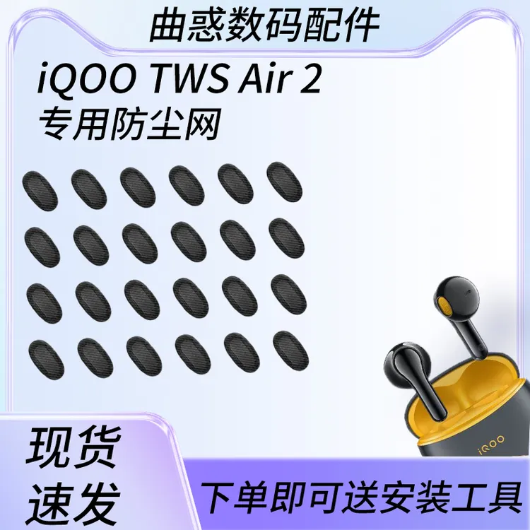 适用iQOO TWS Air 2蓝牙耳机防尘网airpro耳机过滤网半入耳硅胶套