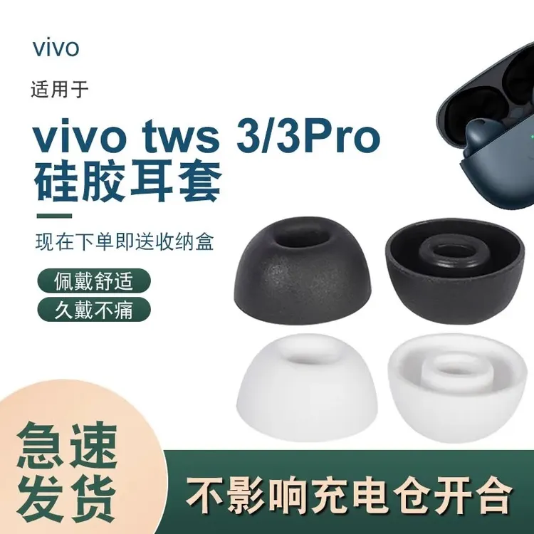 适用于vivo TWS 3 Pro蓝牙耳机套耳冒耳套tws 3耳塞套TWS3入耳式