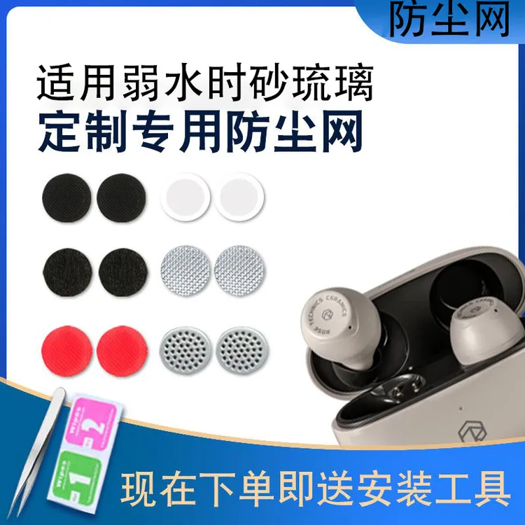 适用于弱水时砂 琉璃耳机防尘网过滤网听筒网口网配件网膜出音网