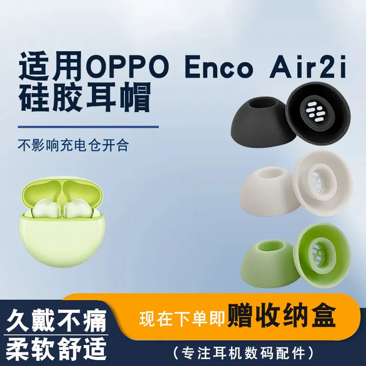 适用OPPOEnco Air2i无线蓝牙耳机套耳帽硅胶套耳套TWS入耳式配件